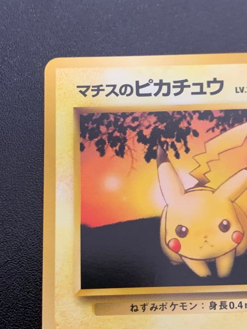 旧裏マチスのピカチュウ Lv10 ポケモンジム第2弾 クチバシティジム マチス②