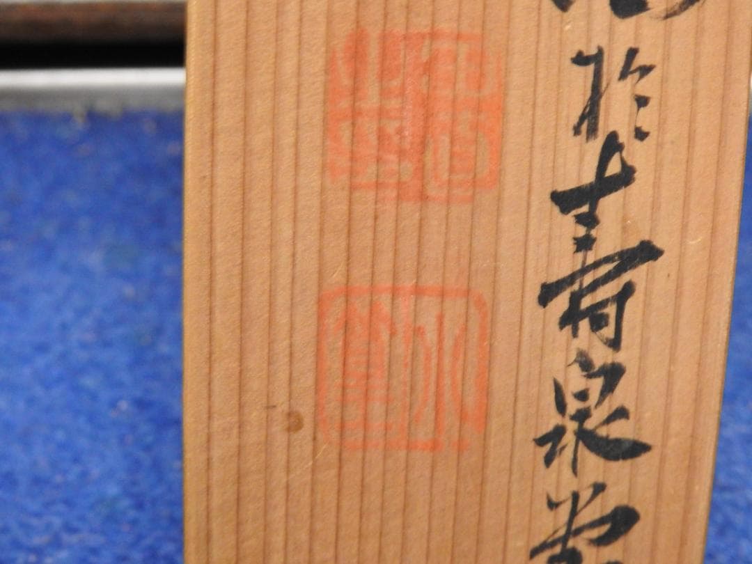 田能村直入　寿老人図　極め箱　MA871