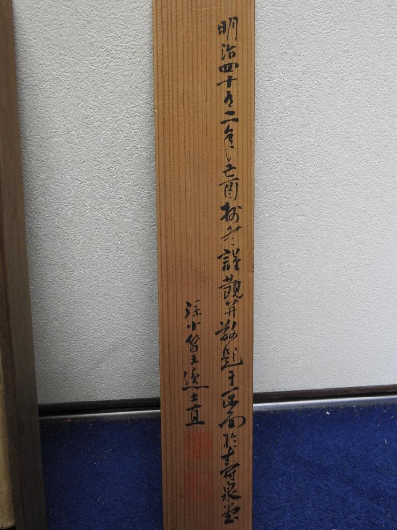 田能村直入　寿老人図　極め箱　MA871