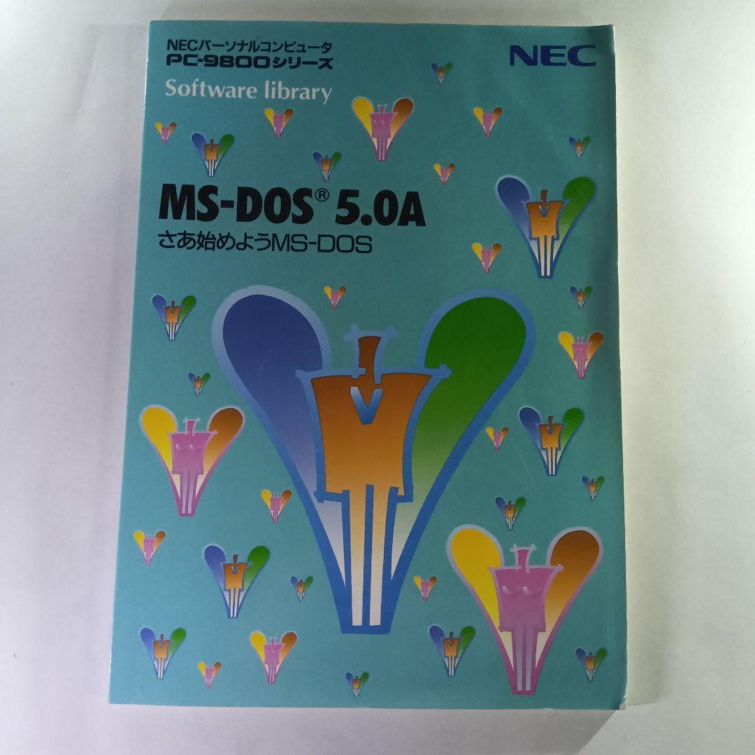 NEC PC-9821 MS-DOS 5.0A-H FD6枚セット＋マニュアル本