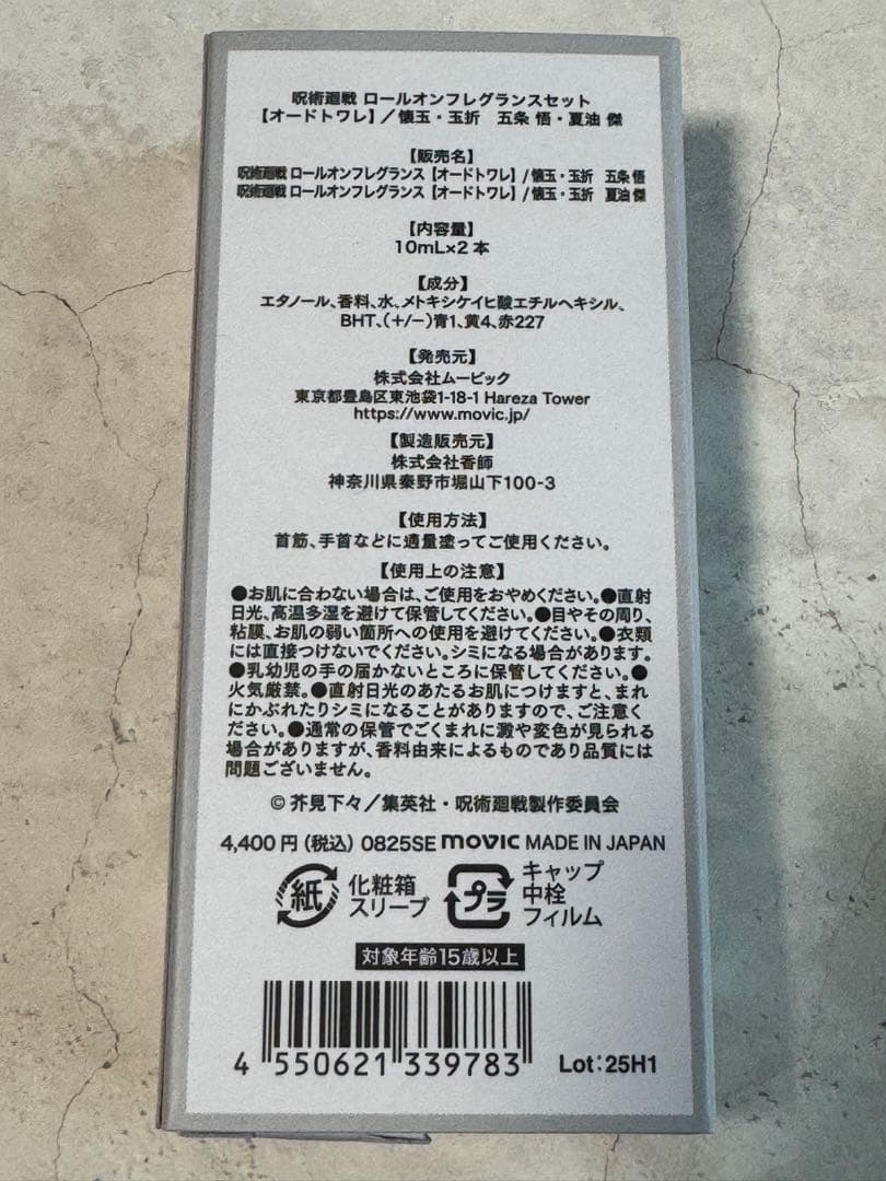 呪術廻戦　ロールオンフレグランス