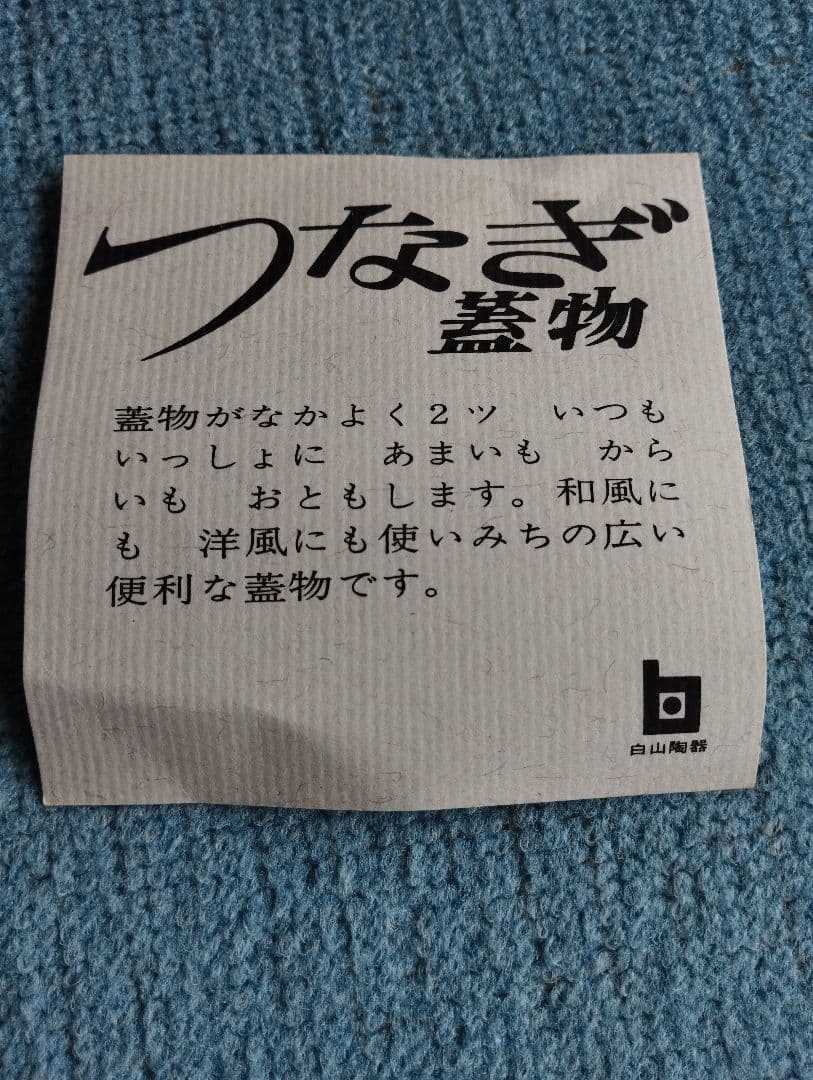 つなぎ蓋物　白山陶器