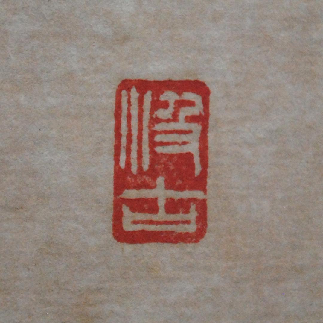 関南沖　色紙　肉筆　「初心不改」