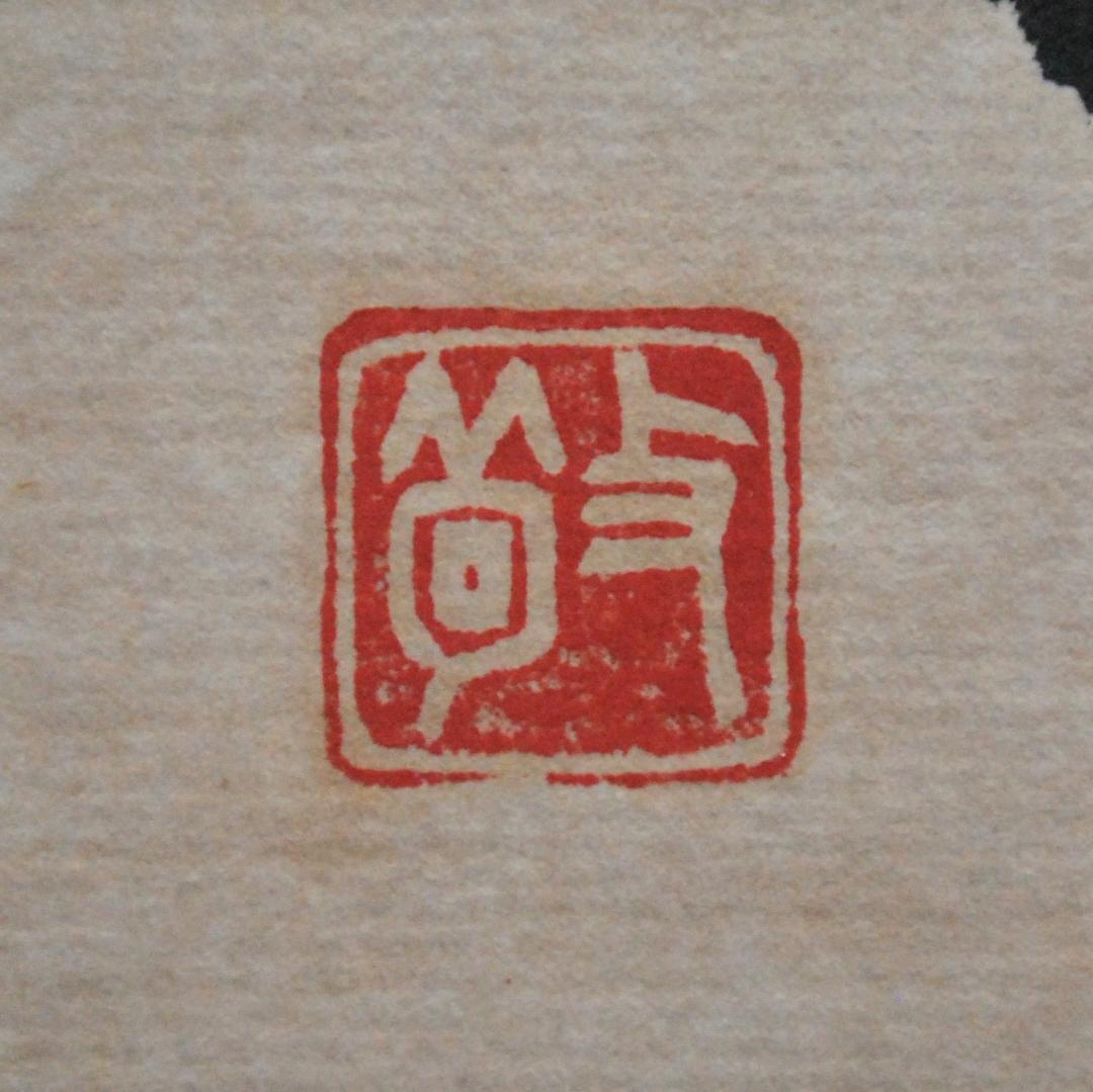 関南沖　色紙　肉筆　「初心不改」