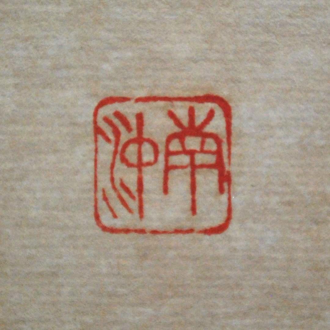 関南沖　色紙　肉筆　「初心不改」