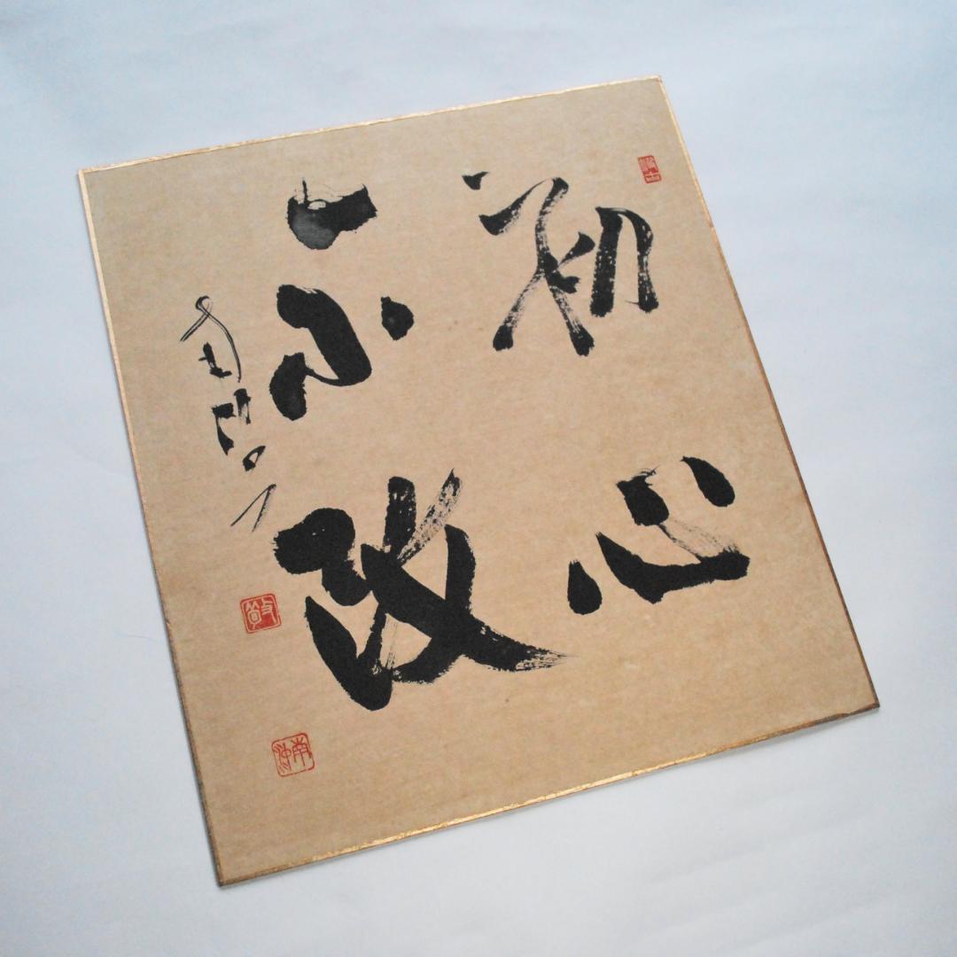 関南沖　色紙　肉筆　「初心不改」