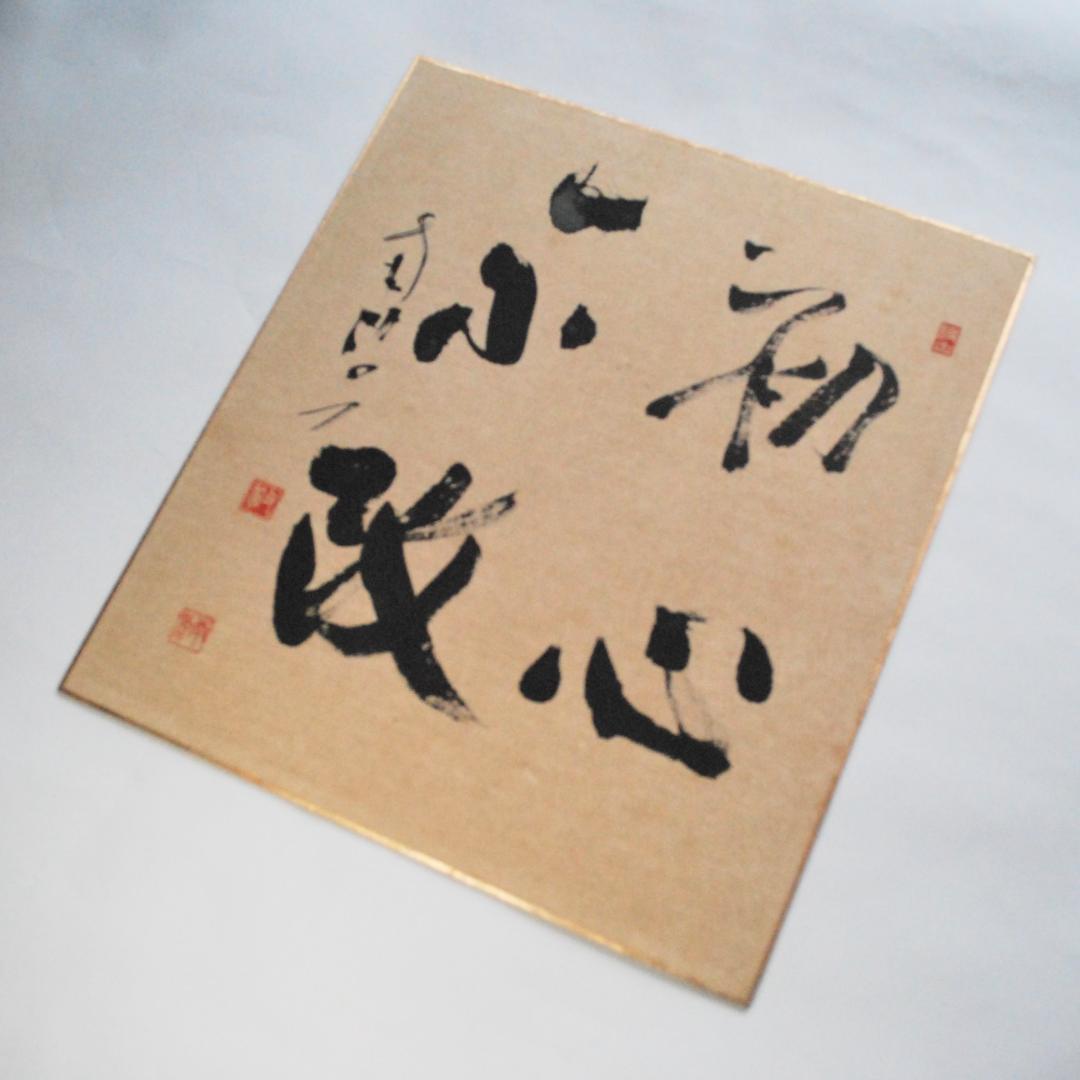 関南沖　色紙　肉筆　「初心不改」