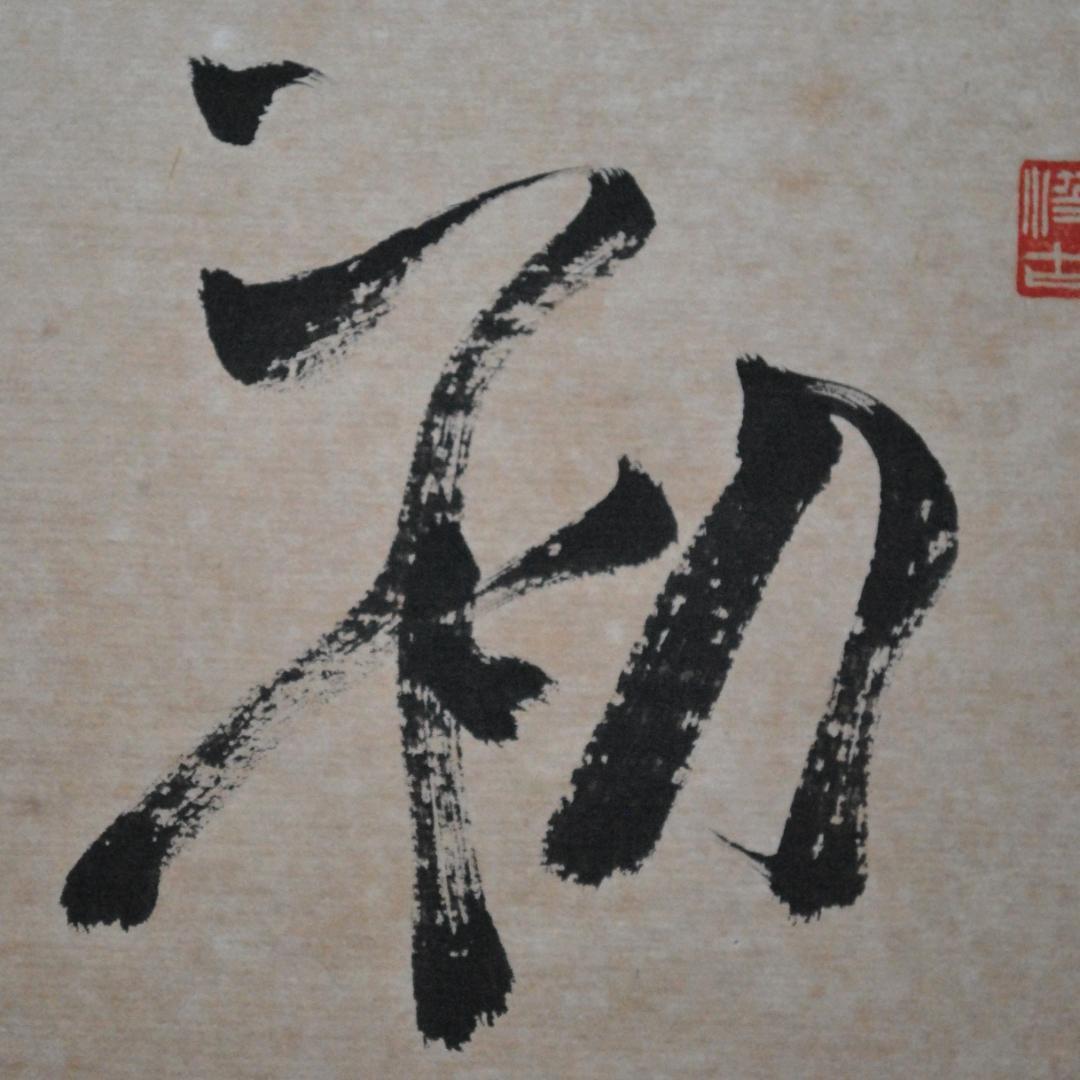 関南沖　色紙　肉筆　「初心不改」