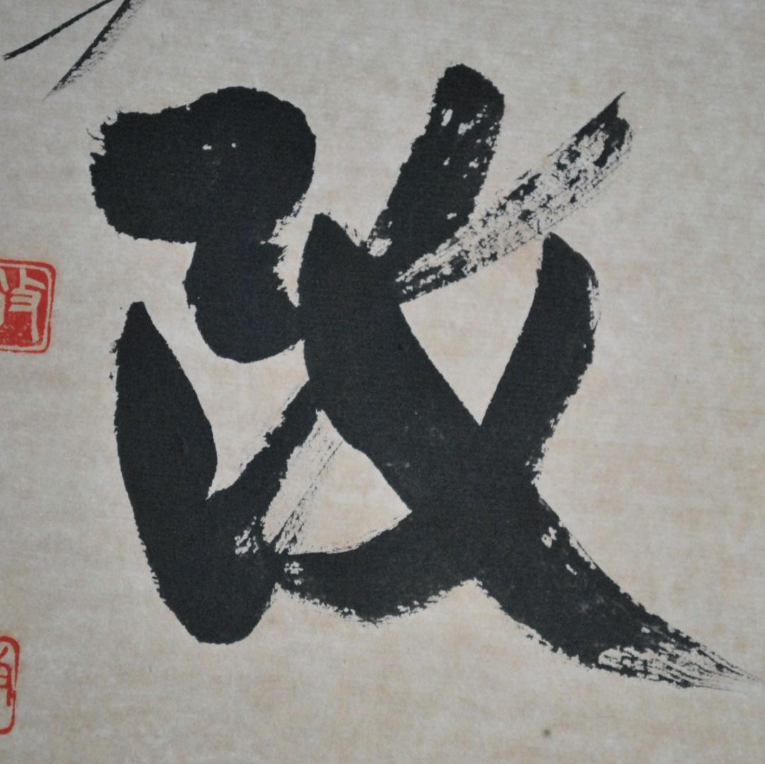 関南沖　色紙　肉筆　「初心不改」