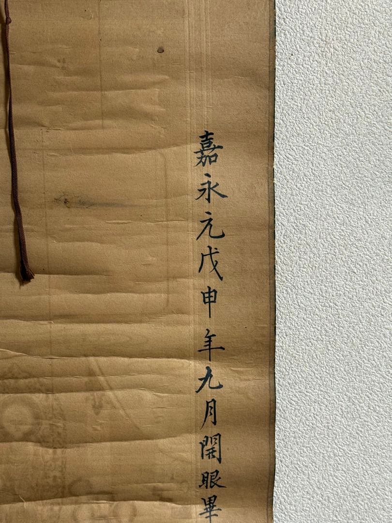 嘉永元年　仏画　嵯峨清涼寺仏佗像　古版画　仏教美術　掛軸　送料込み250824