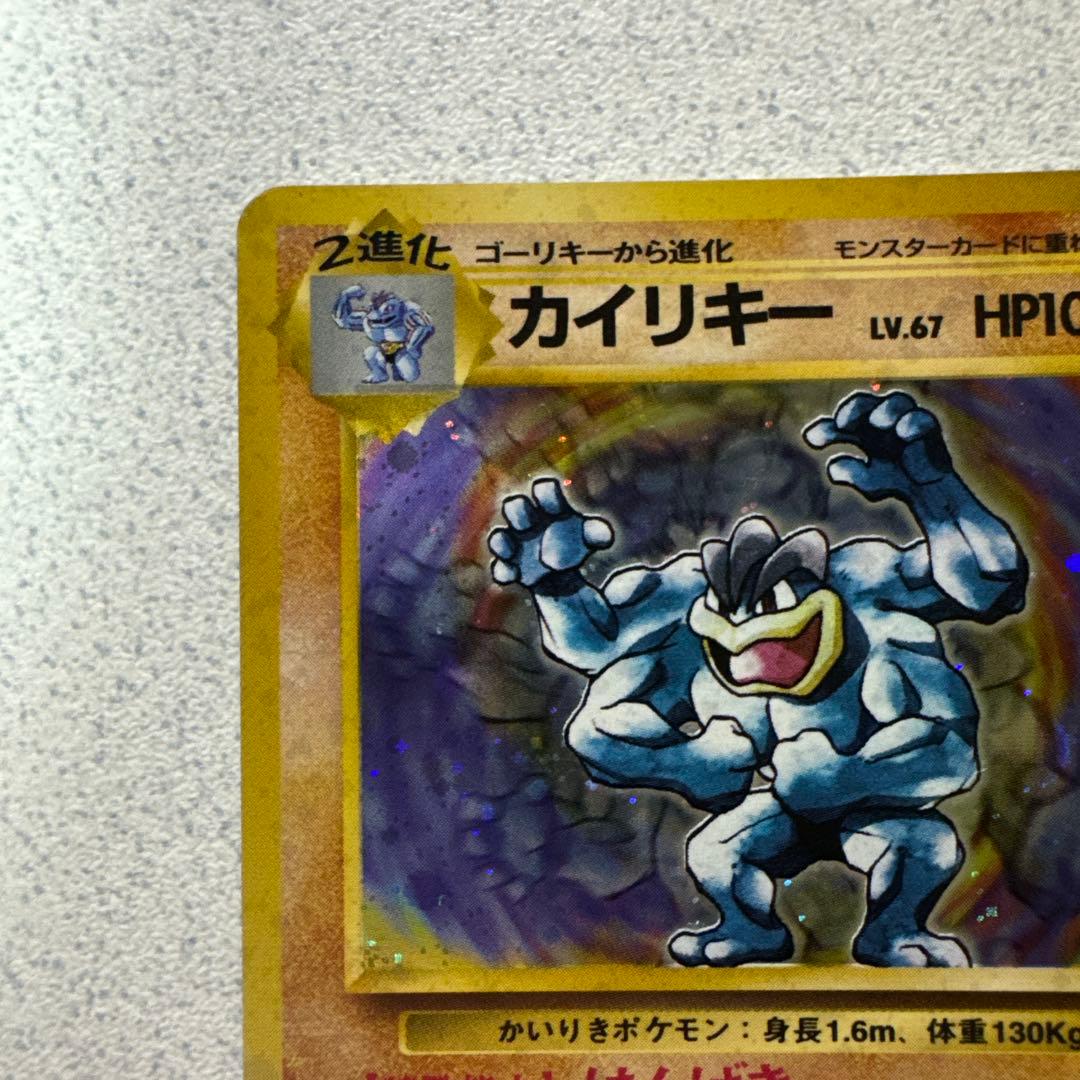 ポケモンカード旧裏　カイリキー