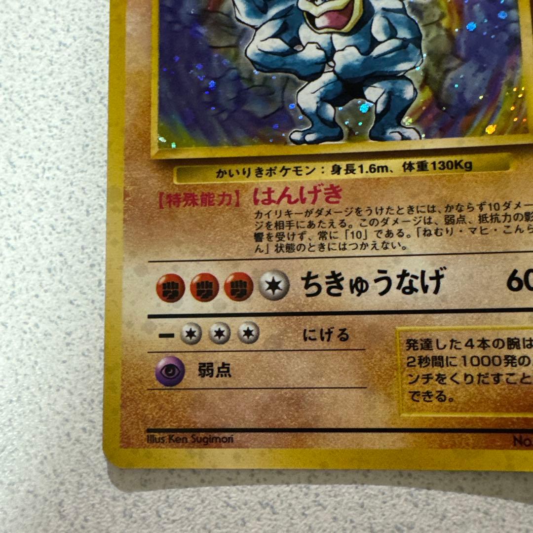 ポケモンカード旧裏　カイリキー