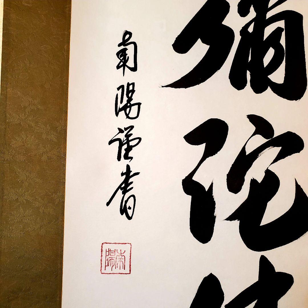 棚橋南陽　六字名号　南無阿弥陀仏　掛け軸