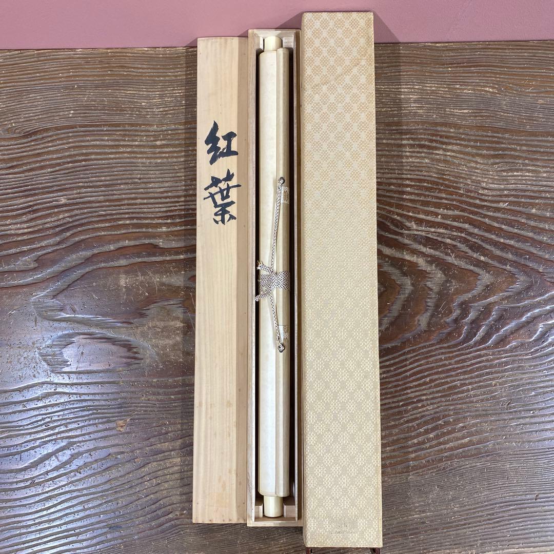 美品 掛け軸 橋口幾三郎作 紅葉図 共箱 花鳥 二重箱 秋掛け