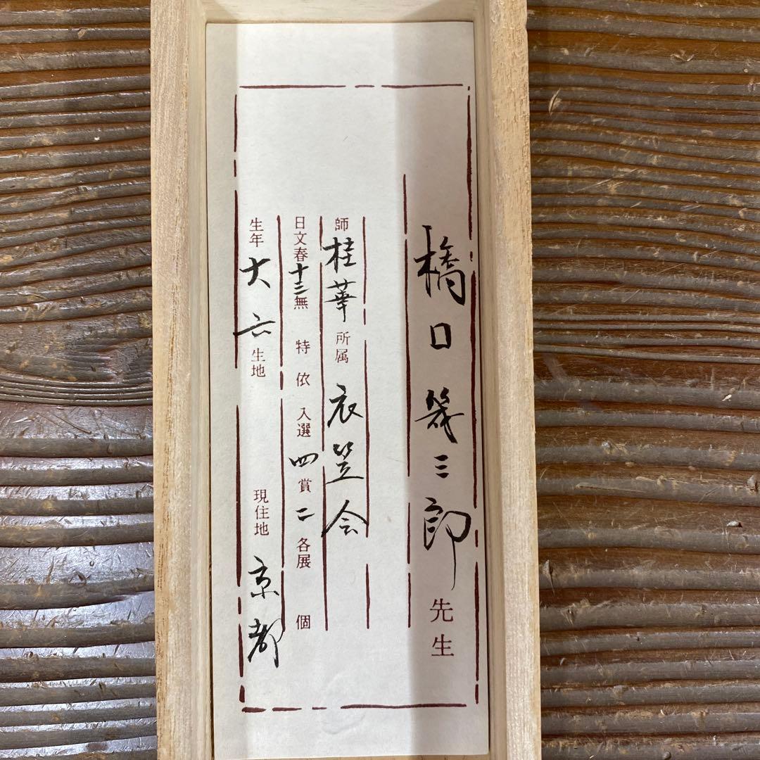 美品 掛け軸 橋口幾三郎作 紅葉図 共箱 花鳥 二重箱 秋掛け