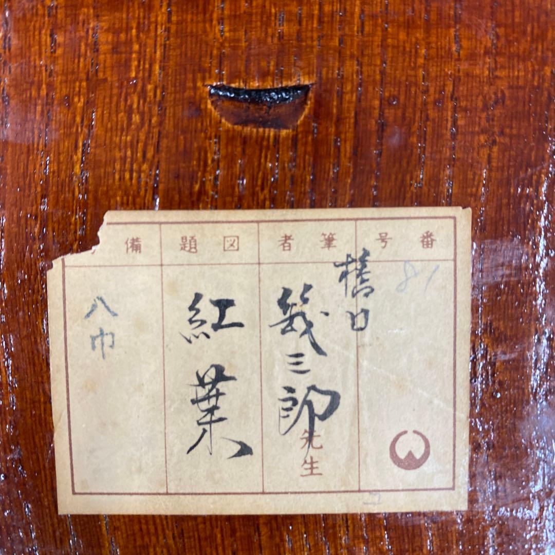 美品 掛け軸 橋口幾三郎作 紅葉図 共箱 花鳥 二重箱 秋掛け