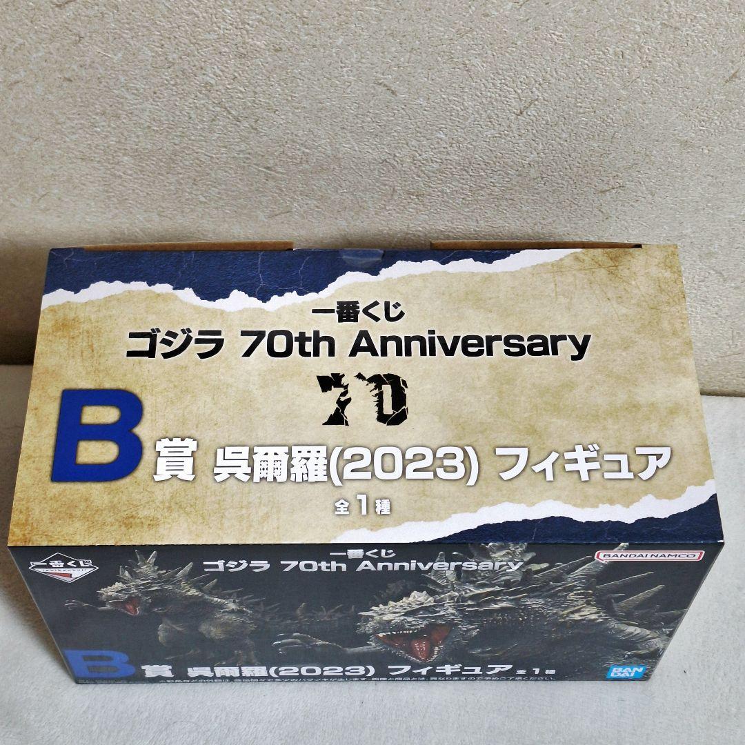 一番くじ ゴジラ B賞モスラ C賞ゴジラザウルス B賞呉爾羅 フィギュア3点