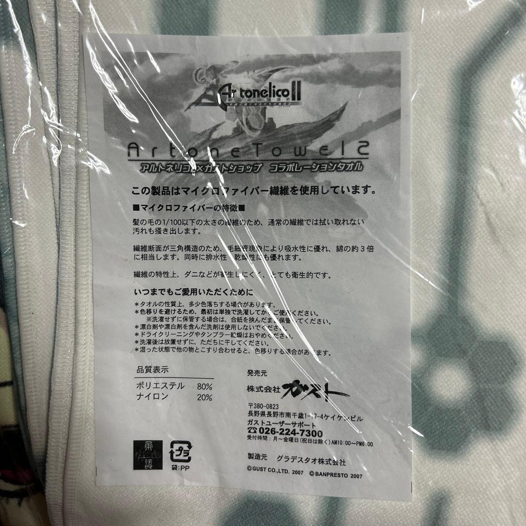 激レア　アルトネリコ　ジャクリ　 等身大コラボレーションタオル