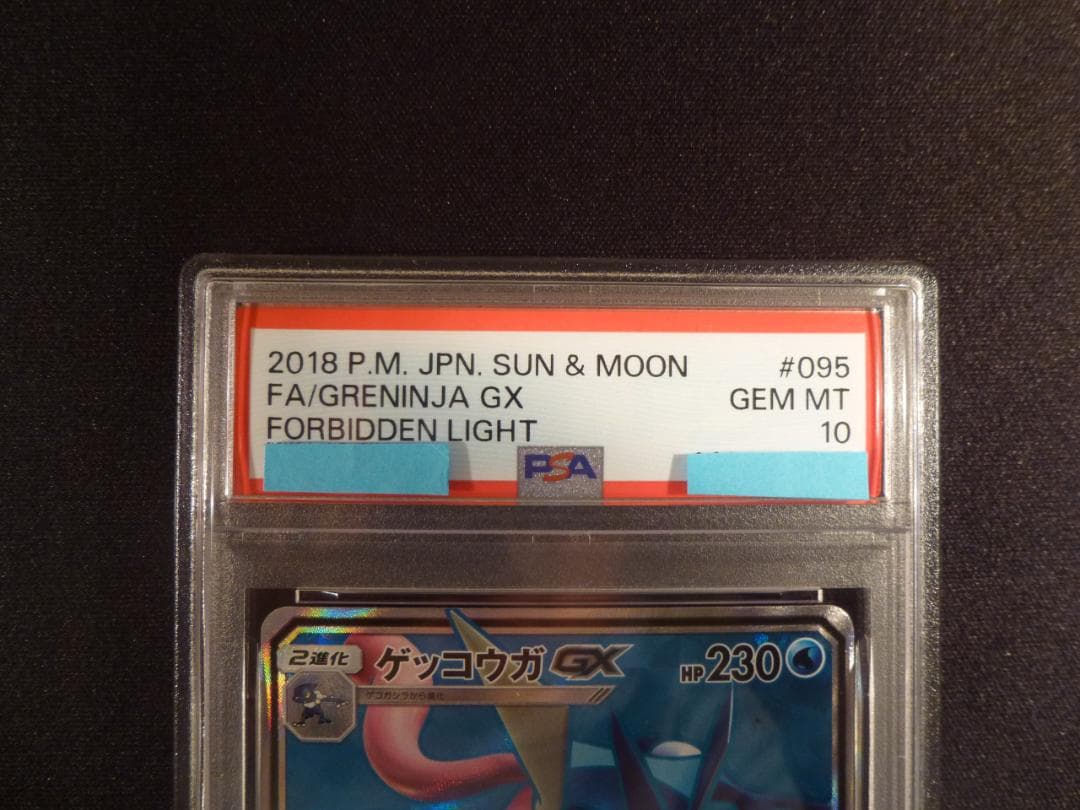 ゲッコウガGX SR SM6 禁断の光 095/094 PSA10