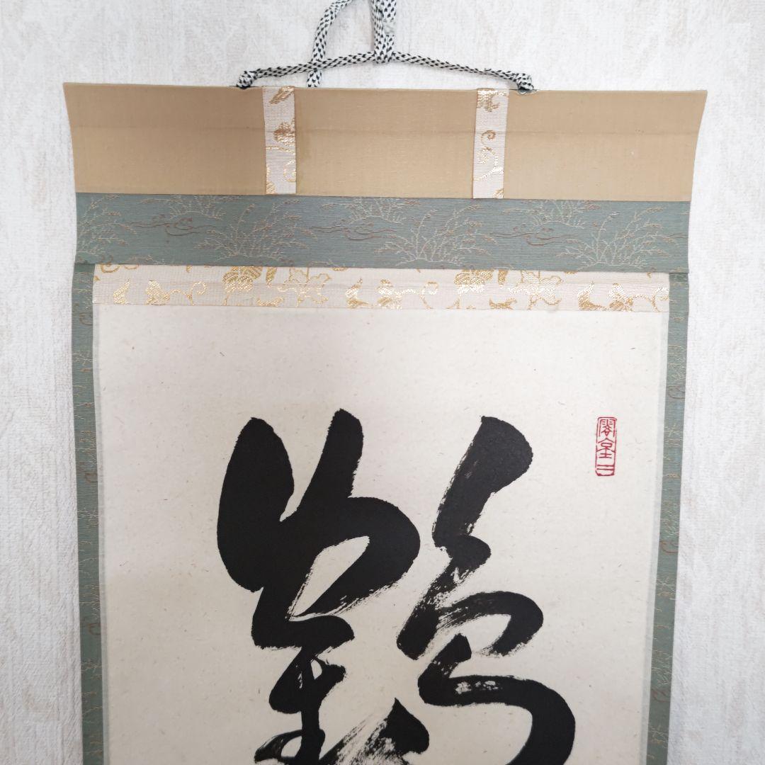 掛軸　観音寺 野村太仙作「鶴飛千尺雪」平安堂表装　共箱入  茶掛