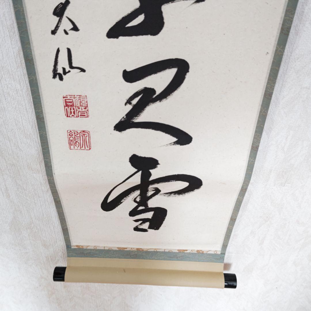 掛軸　観音寺 野村太仙作「鶴飛千尺雪」平安堂表装　共箱入  茶掛