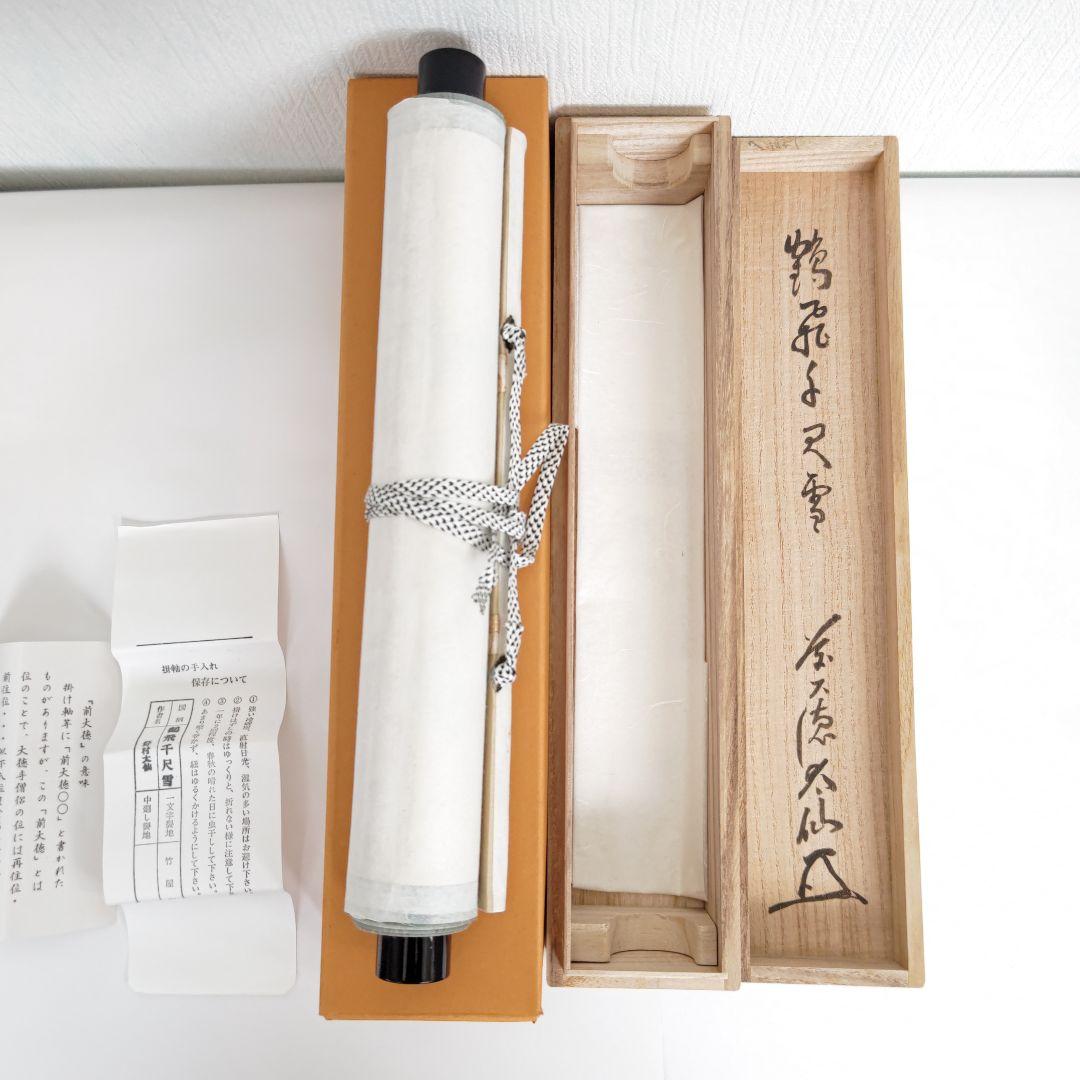 掛軸　観音寺 野村太仙作「鶴飛千尺雪」平安堂表装　共箱入  茶掛