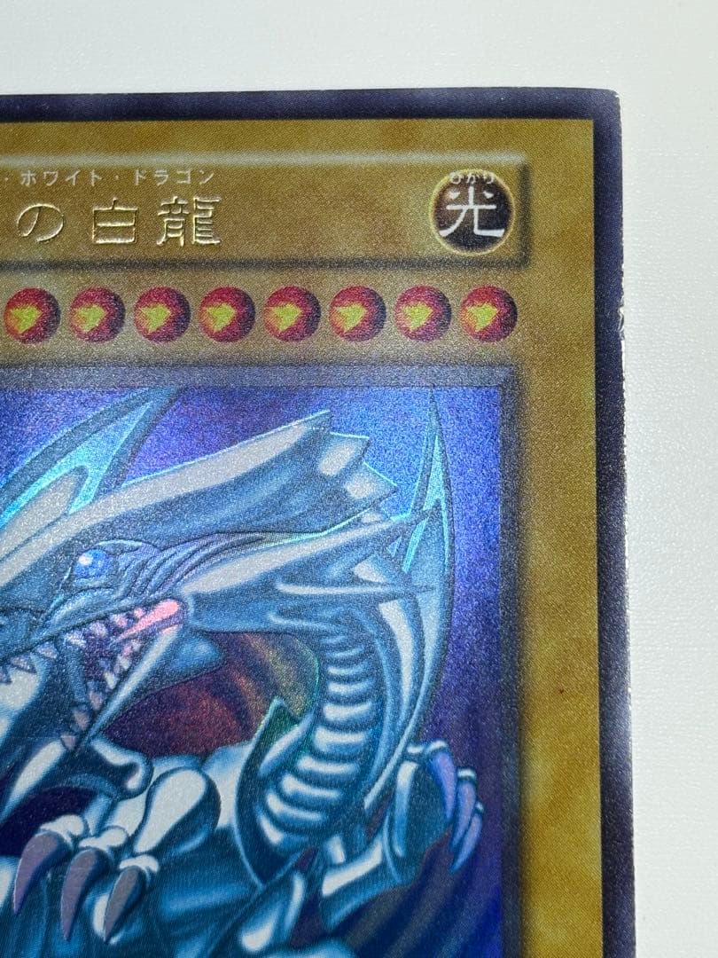 ①新品みたいです。青眼の白龍 初期 ウルトラレア 遊戯王