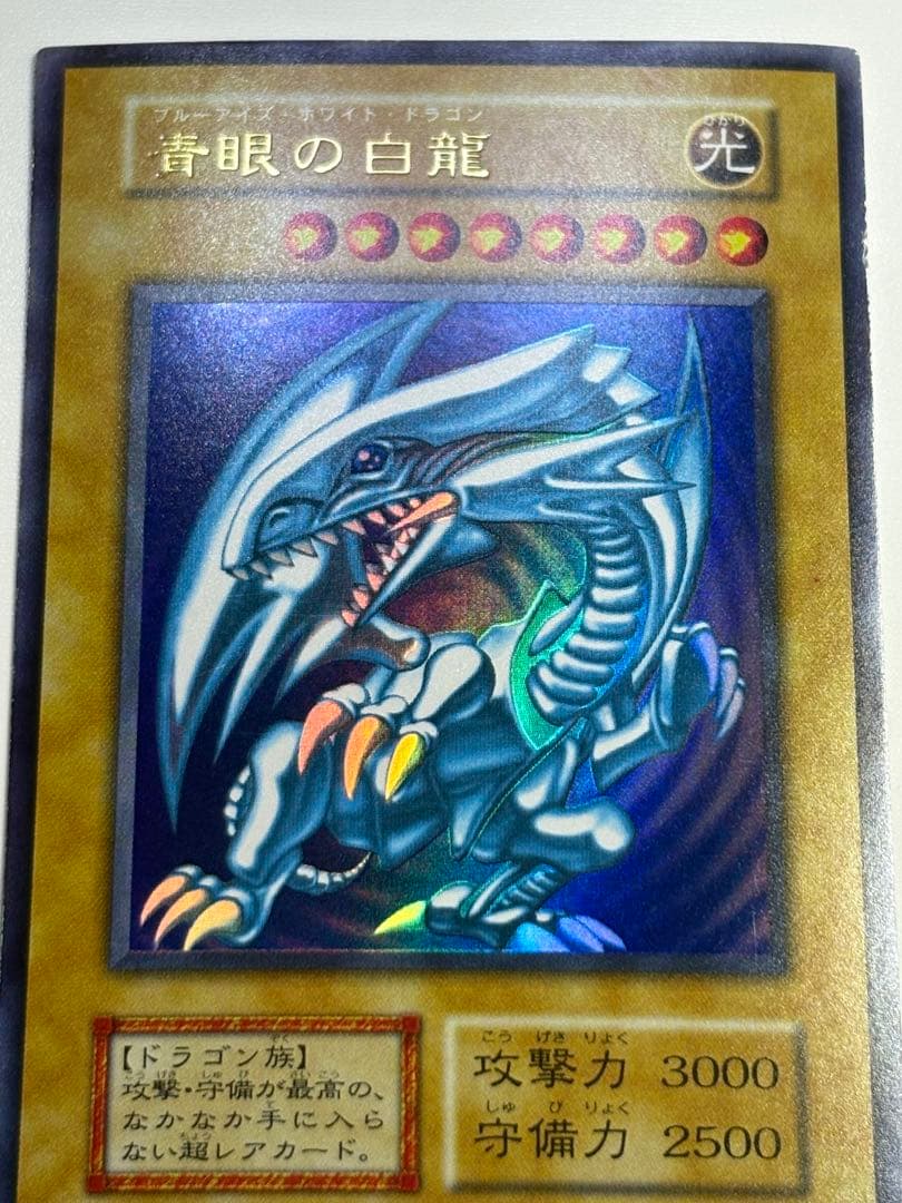 ①新品みたいです。青眼の白龍 初期 ウルトラレア 遊戯王