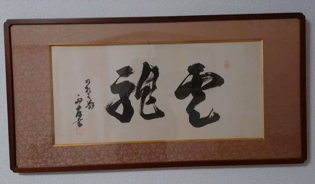 正友翁作 雲龍