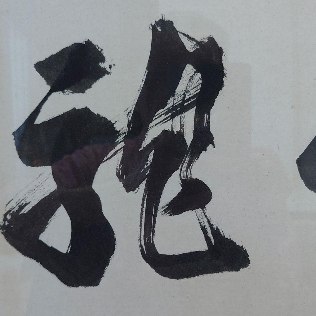 正友翁作 雲龍