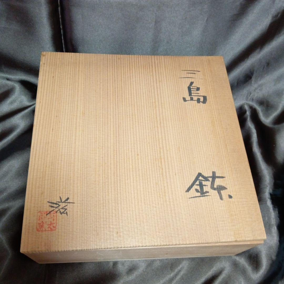 【未使用】鉢　上乃平窯　上の平窯　後藤滋之作　三島　中鉢