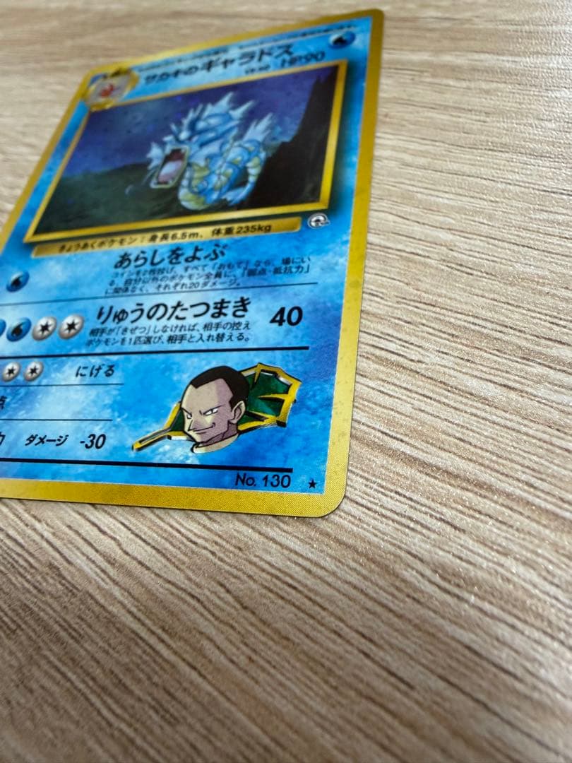 ギャラドス HP90 No.130 ポケモンカード　旧裏
