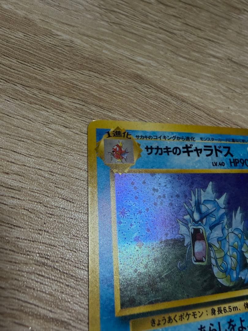 ギャラドス HP90 No.130 ポケモンカード　旧裏