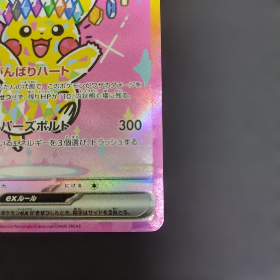 ポケモンカード　ピカチュウex　243/193　SAR