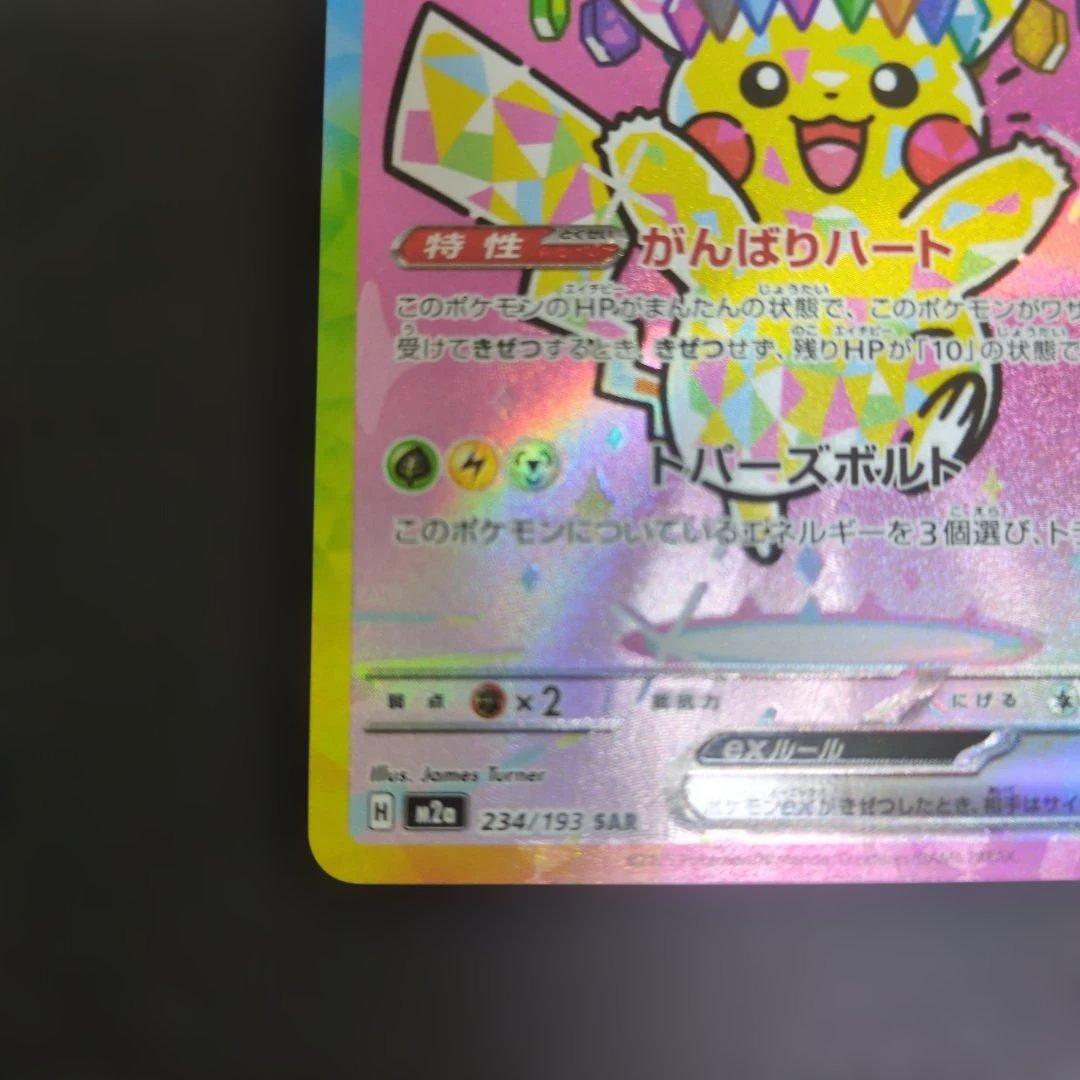ポケモンカード　ピカチュウex　243/193　SAR