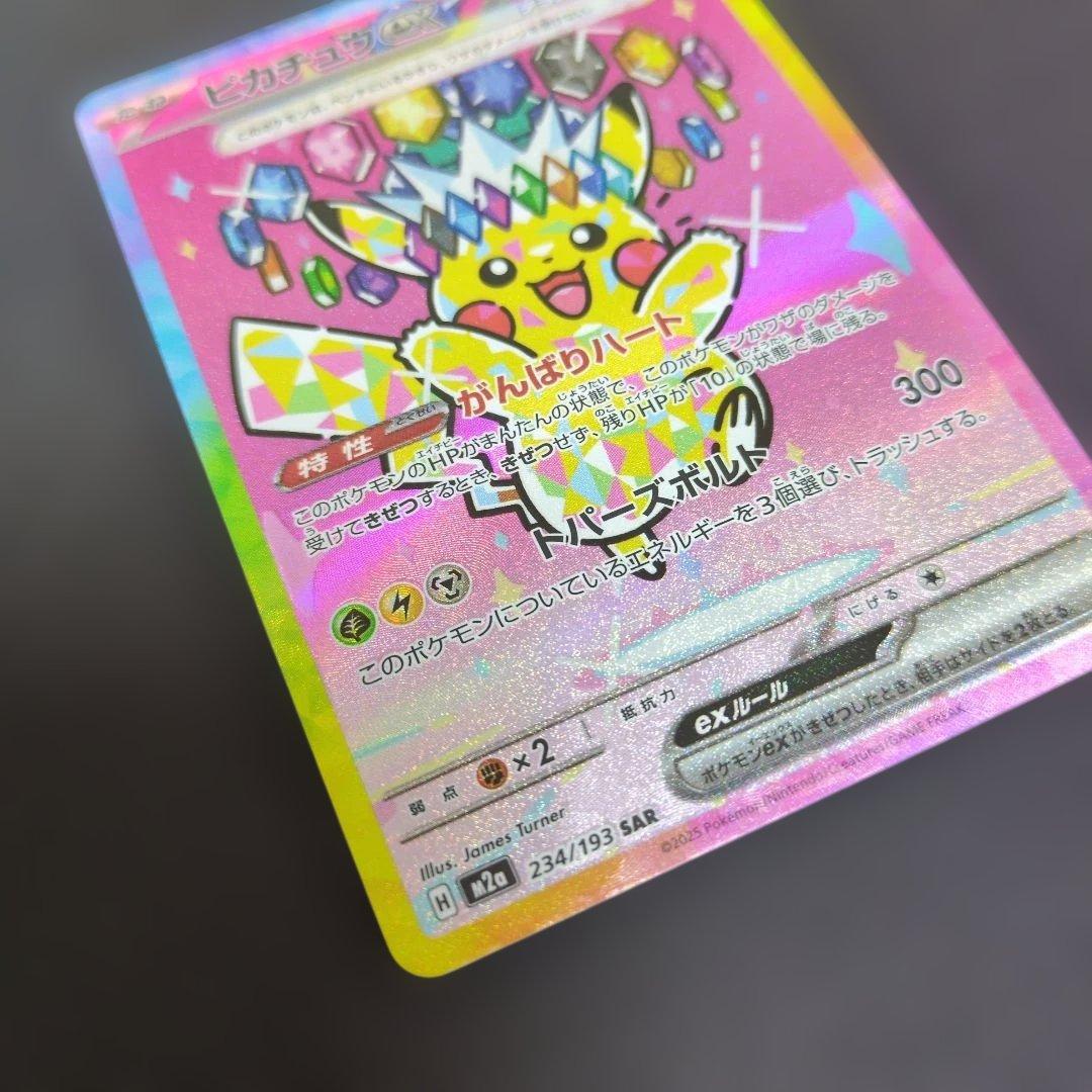 ポケモンカード　ピカチュウex　243/193　SAR