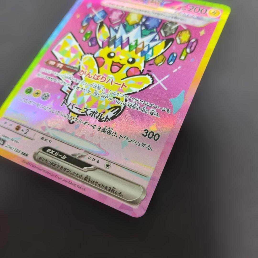 ポケモンカード　ピカチュウex　243/193　SAR