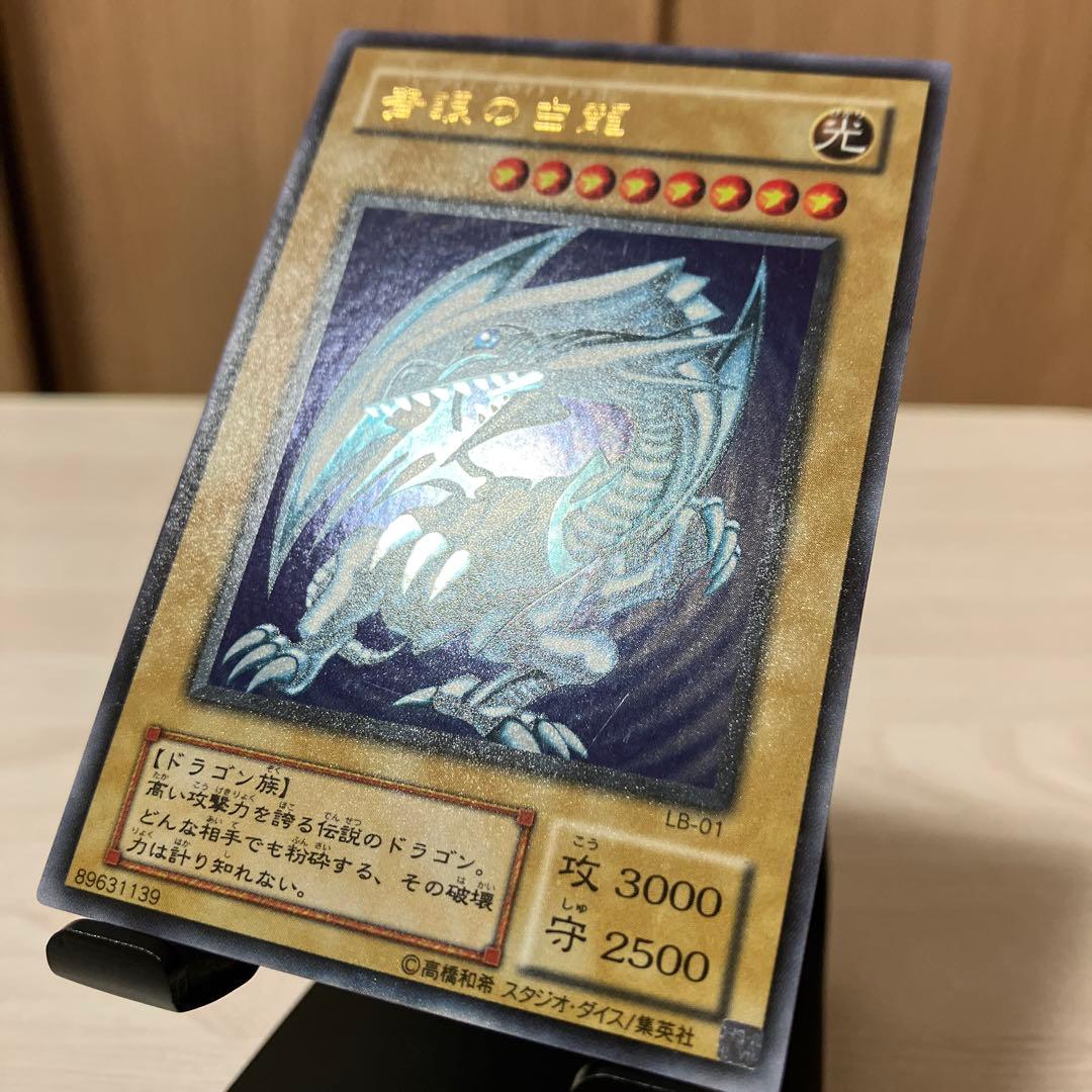 青眼の白龍 ブルーアイズホワイトドラゴン LB-01 ①