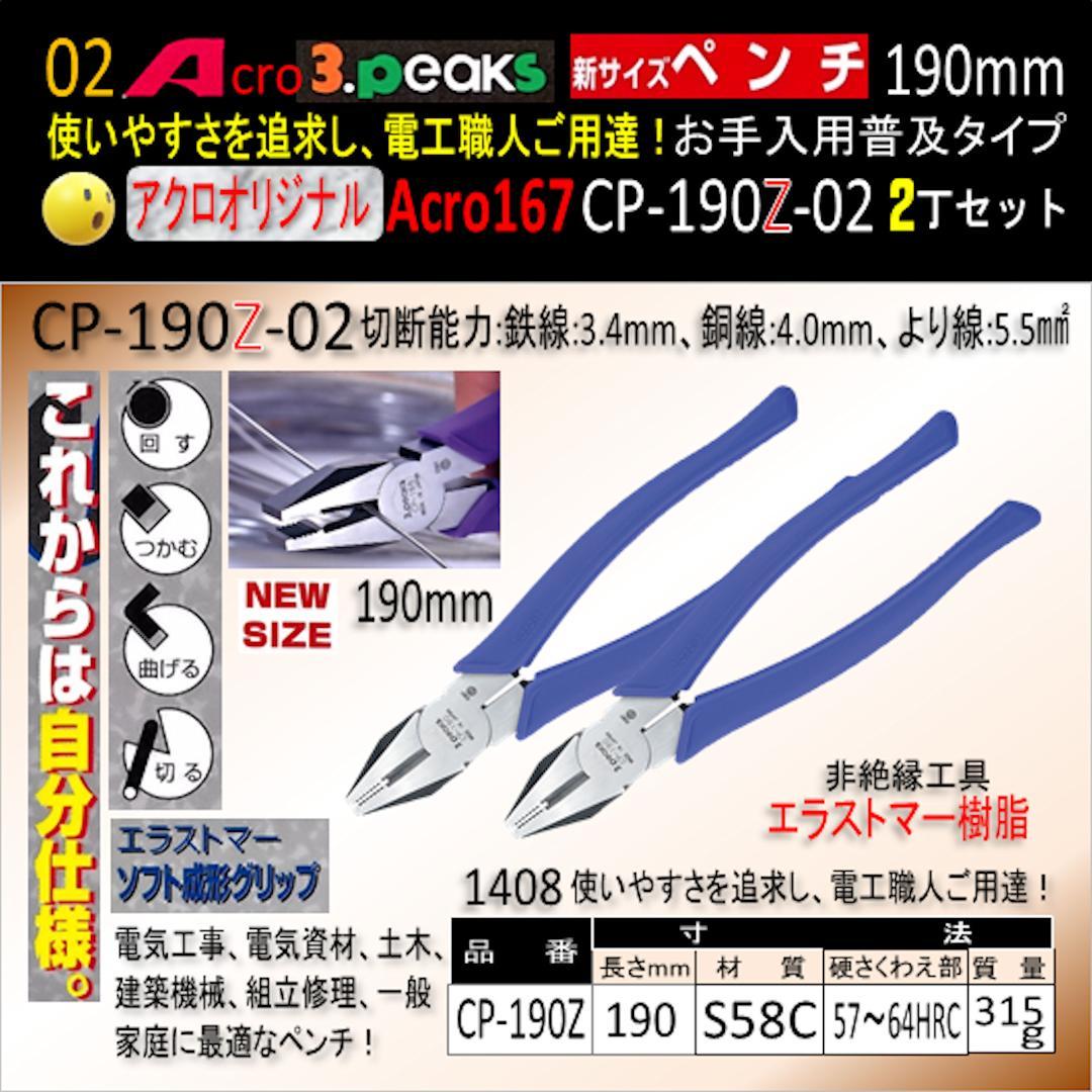 Acro167-3P新サイズペンチCP-190Zお手入れ用普及品2丁-01