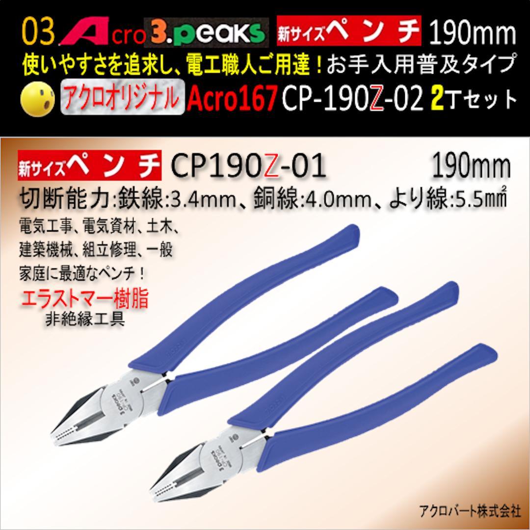 Acro167-3P新サイズペンチCP-190Zお手入れ用普及品2丁-01