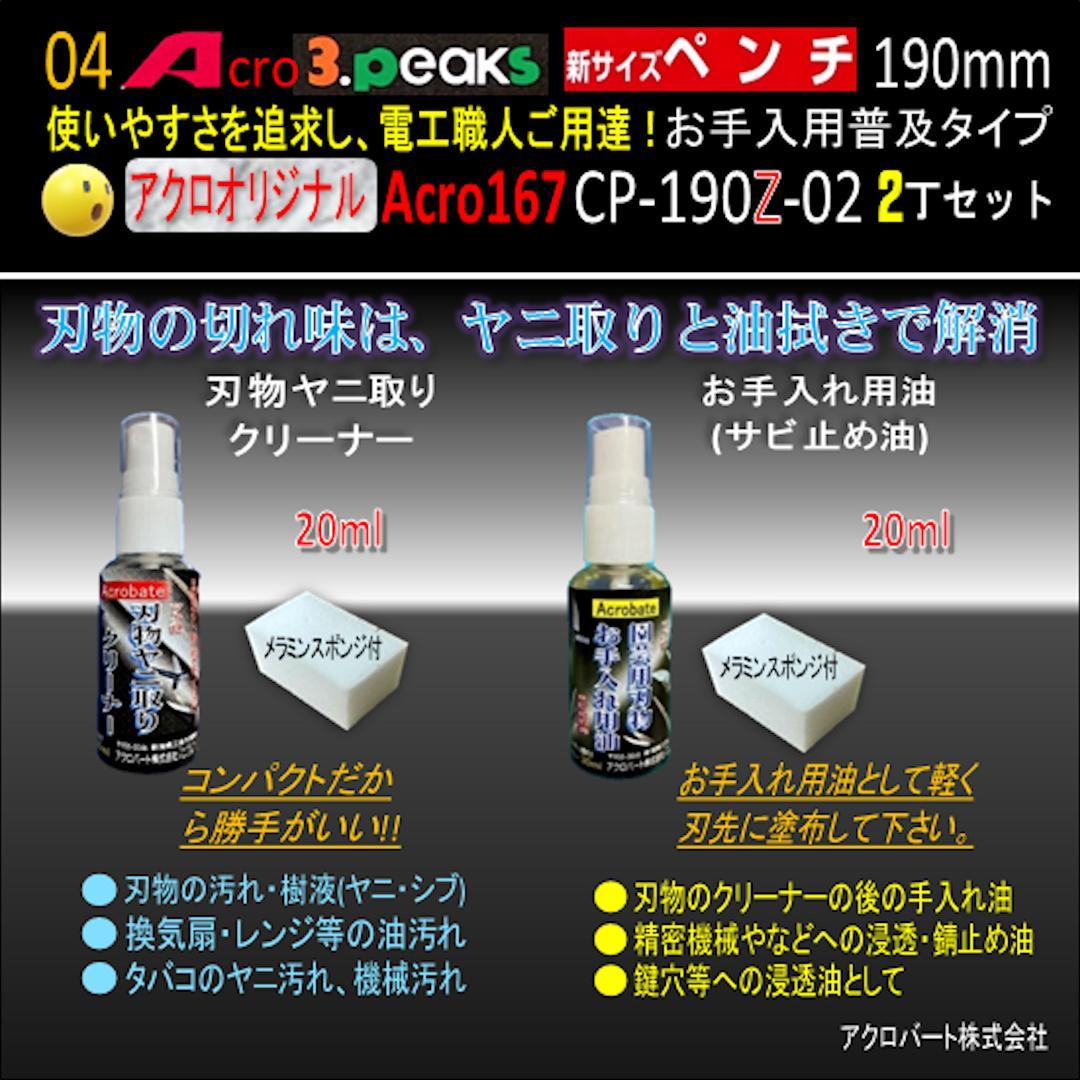 Acro167-3P新サイズペンチCP-190Zお手入れ用普及品2丁-01