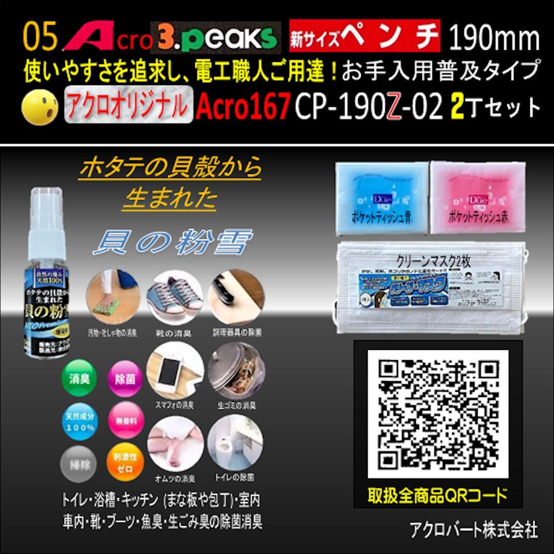 Acro167-3P新サイズペンチCP-190Zお手入れ用普及品2丁-01