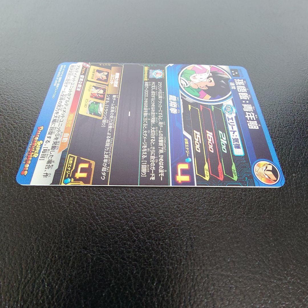 UGM9-015 DA 孫悟飯：青年期　スーパードラゴンボールヒーローズ