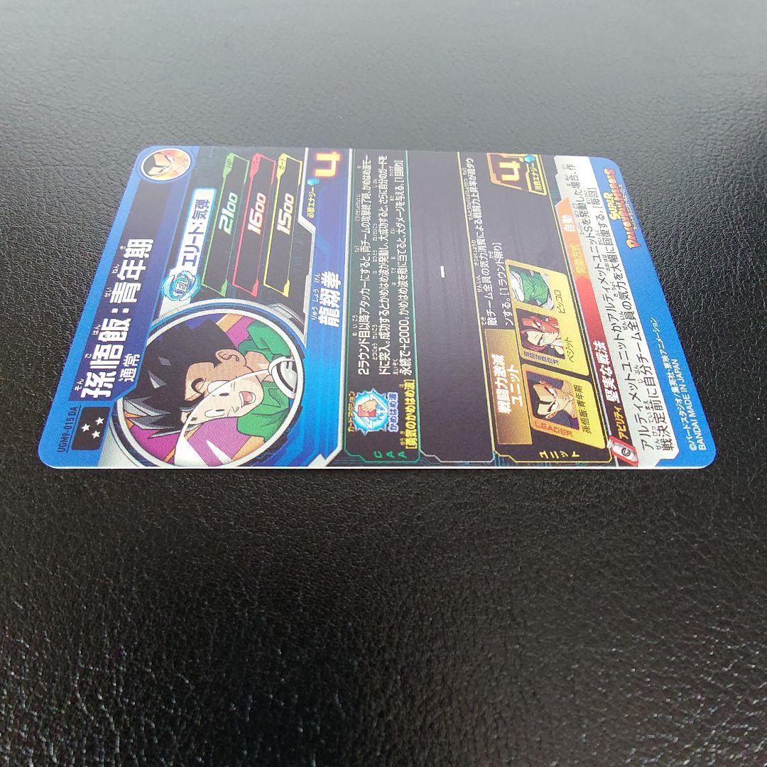 UGM9-015 DA 孫悟飯：青年期　スーパードラゴンボールヒーローズ