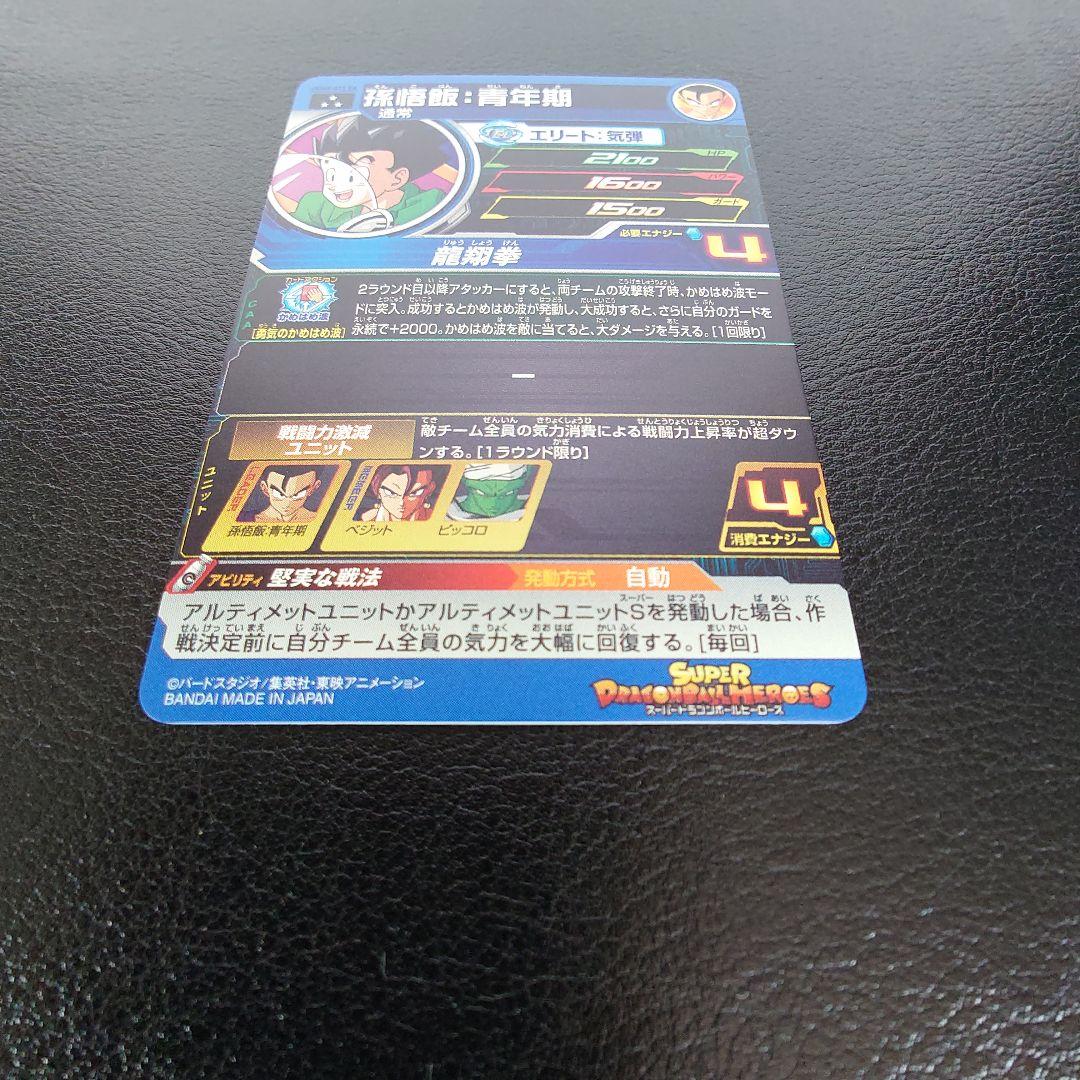 UGM9-015 DA 孫悟飯：青年期　スーパードラゴンボールヒーローズ