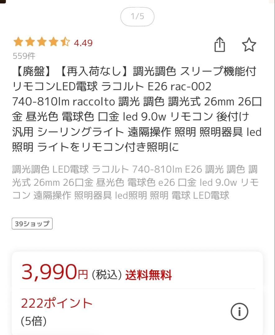 raccolto ラコルト　LED電球　4個　調光・調色　リモコン　大光量タイプ