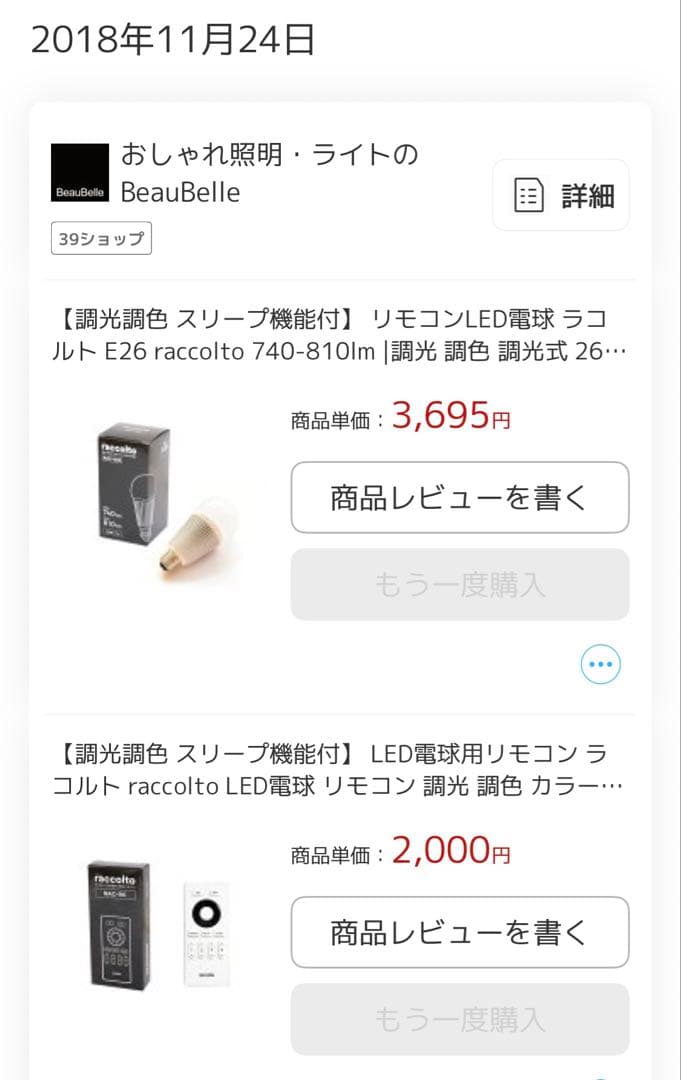 raccolto ラコルト　LED電球　4個　調光・調色　リモコン　大光量タイプ