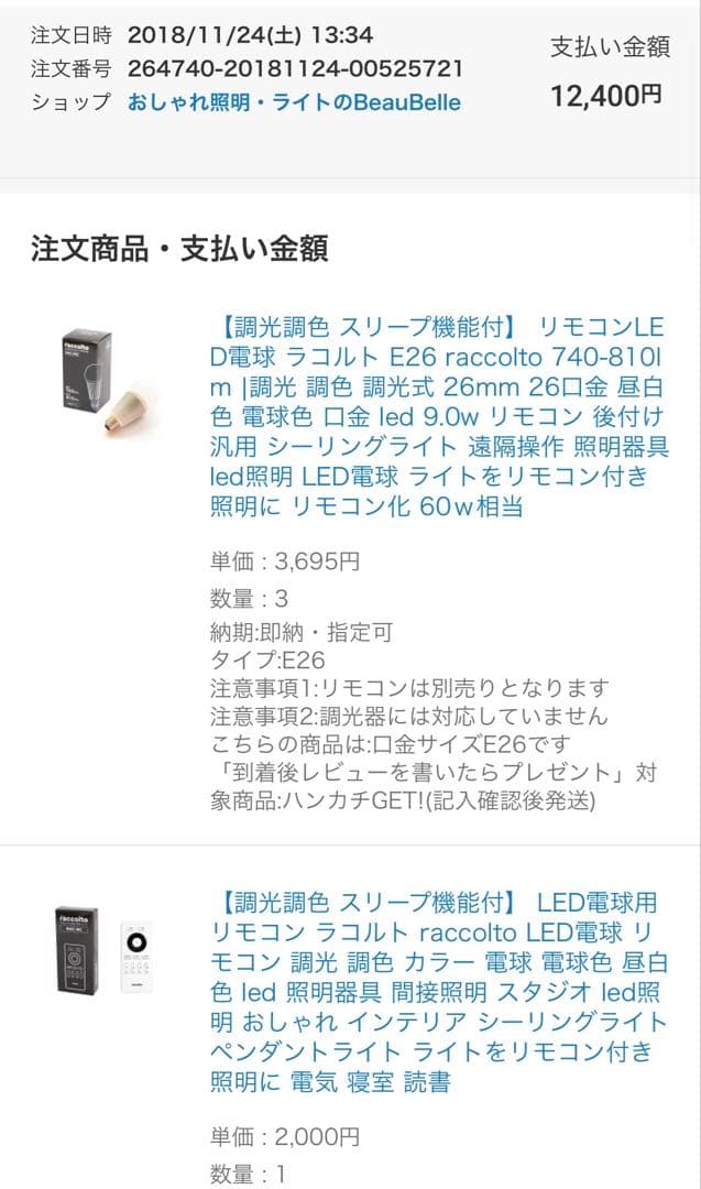 raccolto ラコルト　LED電球　4個　調光・調色　リモコン　大光量タイプ