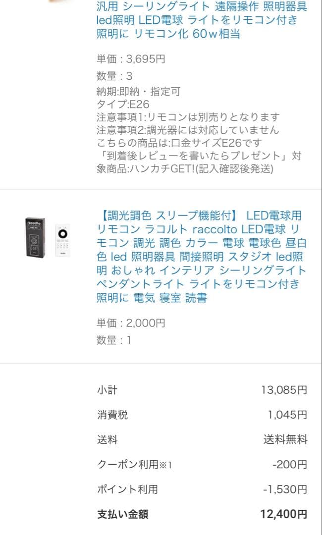 raccolto ラコルト　LED電球　4個　調光・調色　リモコン　大光量タイプ