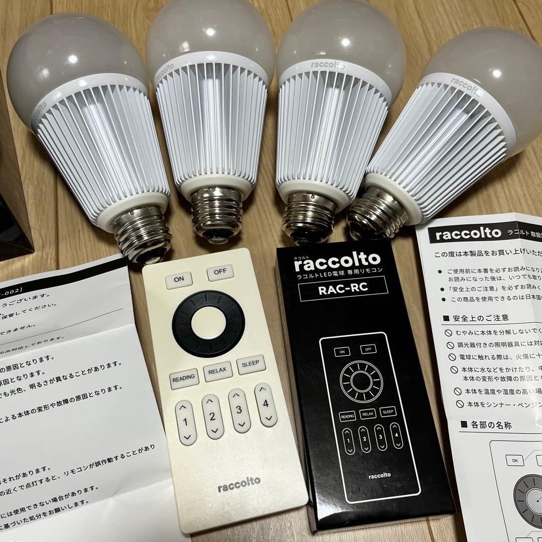 raccolto ラコルト　LED電球　4個　調光・調色　リモコン　大光量タイプ